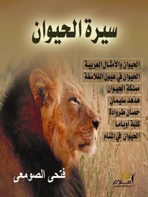 cover image of سيرة الحيوان